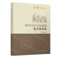 [N]清华写作与沟通课教学案例集-9787302608899