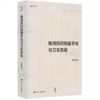 [N]晚清民初细菌学说与卫生防疫/新史学丛书-9787220128936