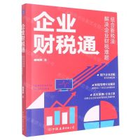 [N]企业财税通(结合新税法解决企业财税难题)-9787505754980