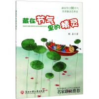 [N]藏在节气里的精灵-9787517833185