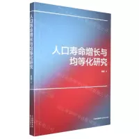 [N]人口寿命增长与均等化研究-9787547320471