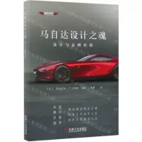 [N]马自达设计之魂(设计与品牌价值)-9787111627357