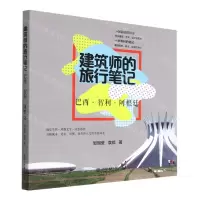 [N]建筑师的旅行笔记(巴西智利阿根廷)-9787522607801