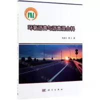 [N]环氧沥青与沥青混合料-9787030620491