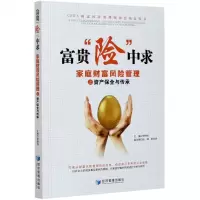 [N]富贵险中求(家庭财富风险管理之资产保全与传承)-9787509675397