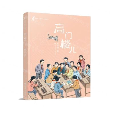 [N]高门楼儿/黄蓓佳童眸美绘书系-9787558420979