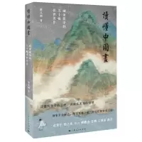 [N]读懂中国画(画家眼中的五十幅传世名作)-9787208168947