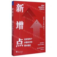 [N]新增点(全球变局下中国经济的增长路径)-9787308206402
