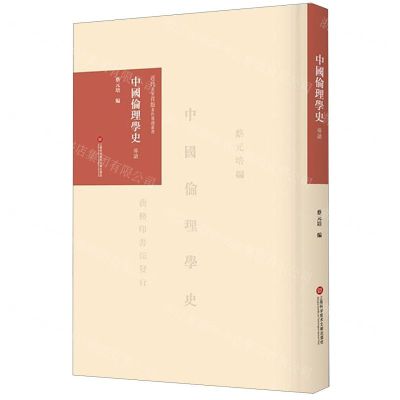 [N]中国伦理学史导读(精)/近代名家首版著作导读丛书-9787543980471