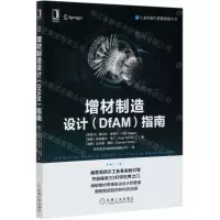 [N]增材制造设计<DfAM>指南/工业控制与智能制造丛书-9787111674252