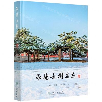 [N]承德古树名木(精)-9787521909791