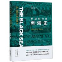 [N]欧亚角力场(黑海史)-9787547316993