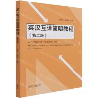 [N]英汉互译简明教程(第2版)-9787521328134