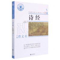 [N]诗经/名著阅读力养成丛书-9787533961183