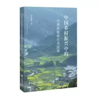 [N]中国乡村振兴中的经典样板和传奇故事-9787533492069