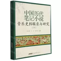 [N]中国历代笔记小说音乐史料辑录与研究(下)-9787539671277