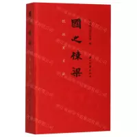 [N]国之栋梁(饮冰室日历)(精)-880715367