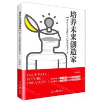 [N]培养未来创造家(面向人工智能时代的家庭教育方法)-9787511563514