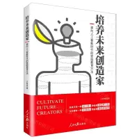 [N]培养未来创造家(面向人工智能时代的家庭教育方法)-9787511563514