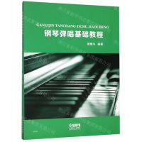 [N]钢琴弹唱基础教程-9787552318159