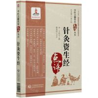 [N]针灸资生经/中医古籍名家点评丛书-9787521422269