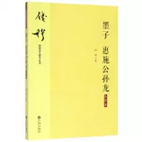 [N]墨子惠施公孙龙(大字本)/钱穆先生著作系列-9787510890307