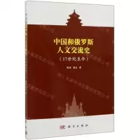 [N]中国和俄罗斯人文交流史(17世纪至今)-9787030618467