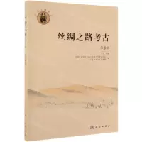 [N]丝绸之路考古(第3辑)-9787030621030