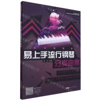 [N]易上手流行钢琴分类曲集/流行微时光-9787539672564