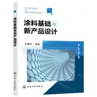 [N]涂料基础与新产品设计-9787122394415