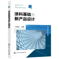 [N]涂料基础与新产品设计-9787122394415