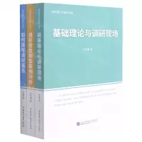 [N]调研理论与操作实务(共3册)-9787516226339