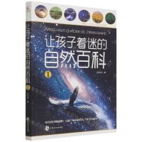 [N]让孩子着迷的自然百科(1)-9787514518832