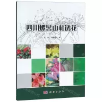 [N]四川螺髻山杜鹃花-9787030615442