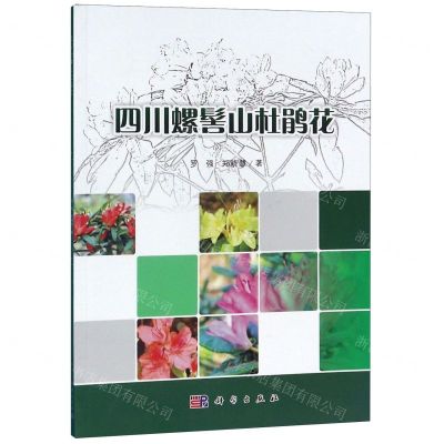 [N]四川螺髻山杜鹃花-9787030615442