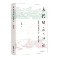 [N]宋代皇亲与政治(解读赵宋王朝家天下的政治内核)(精)-9787564581527