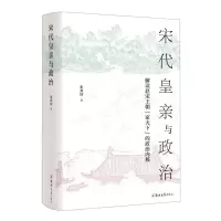 [N]宋代皇亲与政治(解读赵宋王朝家天下的政治内核)(精)-9787564581527