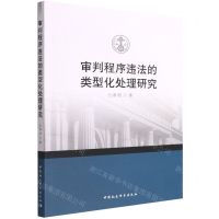 [N]审判程序违法的类型化处理研究-9787520399814