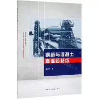 [N]钢筋与混凝土高温后粘结-9787112239351