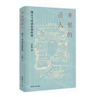 [N]乡里的圣人(颜元与明清思想转型)(精)-9787305247071