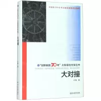 [N]大对撞(精)/创新报国70年大型报告文学丛书-9787553693521