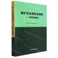 [N]煤矿安全规程及细则(一规程四细则)-9787502093303