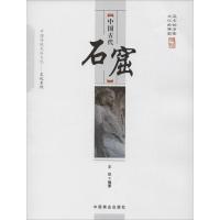 [M]中国古代石窟-9787504486165