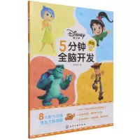 [N]迪士尼5分钟全脑开发(初级上)-9787122397065