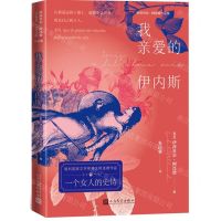 [N]我亲爱的伊内斯-9787020165681