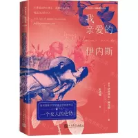 [N]我亲爱的伊内斯-9787020165681