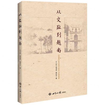 [N]从交趾到越南-9787501264247