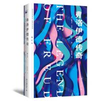 [N]弗洛伊德传奇(增订本)(精)-9787301325810