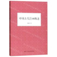 [N]中国古代绘画概述-9787534073700