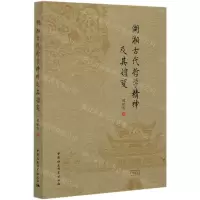 [N]湖湘古代哲学精神及其嬗变-9787520318105